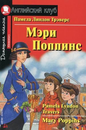Мэри Поппинс. Домашнее чтение