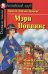 Мэри Поппинс. Домашнее чтение