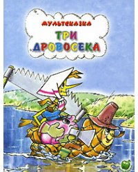 Три дровосека