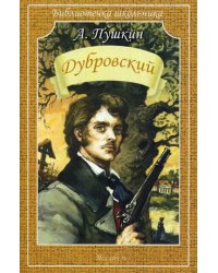 Дубровский