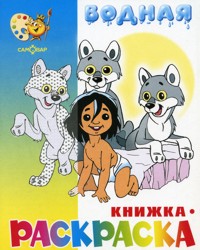 Водная книжка-раскраска. Маугли и другие