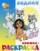 Водная книжка-раскраска. Маугли и другие