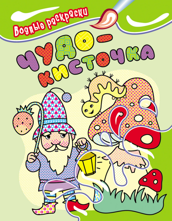 Чудо-кисточка. Водные раскраски. Гном