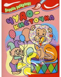 Чудо-кисточка. Водные раскраски. Лев
