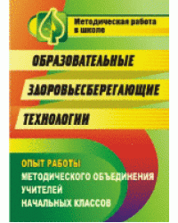 Образовательные здоровьесберегающие технологии: опыт работы методического объединения учителей начальных классов