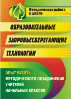 Образовательные здоровьесберегающие технологии: опыт работы методического объединения учителей начальных классов