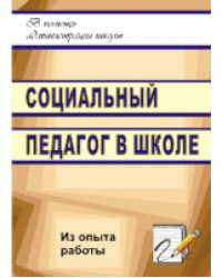Социальный педагог в школе. Из опыта работы