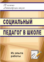 Социальный педагог в школе. Из опыта работы