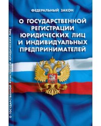 Федеральный закон "О государственной регистрации юридических лиц и индивидуальных предпринимателей"