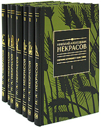 Николай Алексеевич Некрасов. Собрание сочинений (количество томов: 7)