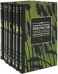 Николай Алексеевич Некрасов. Собрание сочинений (количество томов: 7)