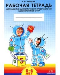 Рабочая тетрадь для развития математических представлений у дошкольников с ОНР. 5-6 лет