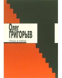 Птица в клетке
