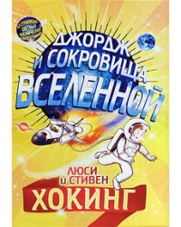 Джордж и сокровища вселенной