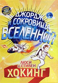Обложка книги «Джордж и сокровища вселенной» — Хокинг Л.С., ISBN 9785903497225