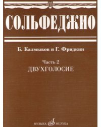 Сольфеджио. Часть 2. Двухголосие