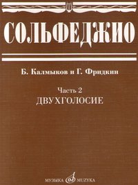 Сольфеджио. Часть 2. Двухголосие Сольфеджио. Часть 2. Двухголосие