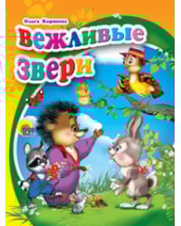 Вежливые звери