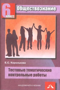 Перспективная основная школа. 6 класс Обществознание. Тестовые тематические контрольные работы. 6 класс