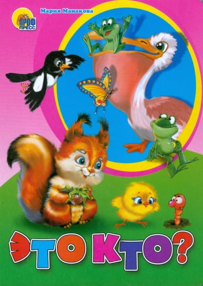 Книжки на картоне цельнокрытые Это кто?