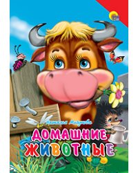 Домашние животные