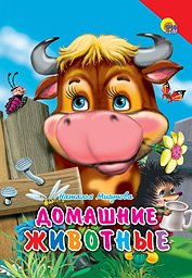 Обложка книги «Домашние животные» — Мигунова Н.А., ISBN 9785378015221