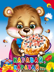 Книжки на картоне бумвинил Каравай, каравай...