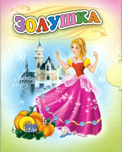 Книжки на картоне "Малышки" Золушка