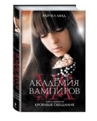 Академия вампиров. Книга 4. Кровавые обещания