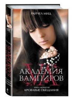 Обложка книги «Академия вампиров. Книга 4. Кровавые обещания» — Мид Р., ISBN 9785699409877