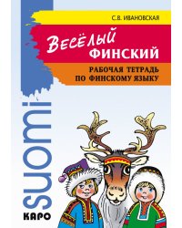 Веселый финский. Рабочая тетрадь по финскому языку для начальной школы