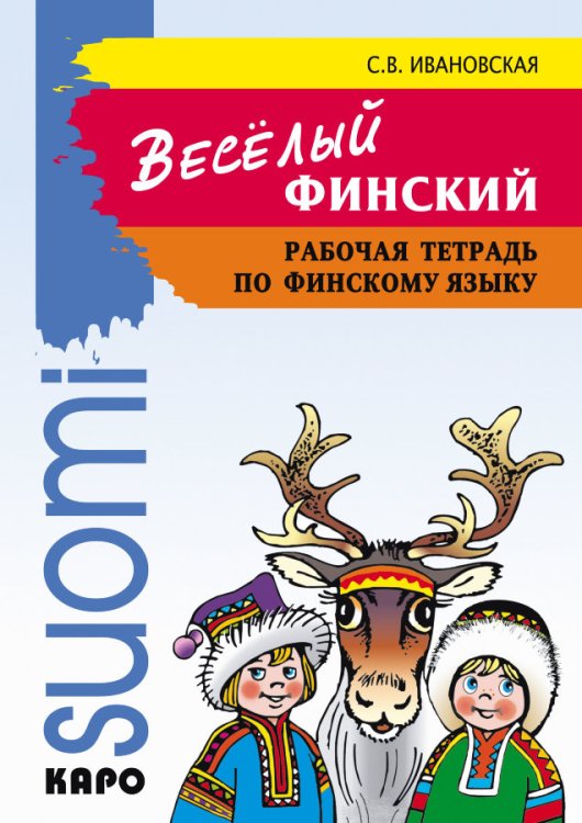 Веселый финский. Рабочая тетрадь по финскому языку для начальной школы
