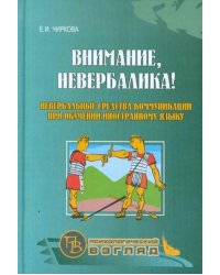 Внимание, невербалика! Невербальные средства коммуникации при обучении иностранному языку
