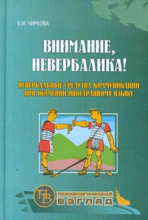 Обложка книги «Внимание, невербалика! Невербальные средства коммуникации при обучении иностранному языку» — Чиркова Елена Ивановна, ISBN 9785992503036