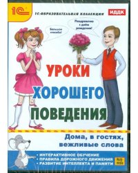 CD-ROM. Уроки хорошего поведения (CDpc)