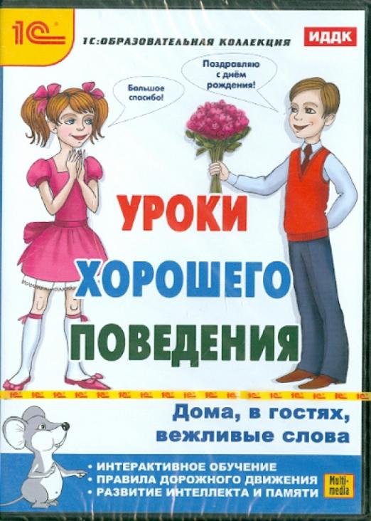 Обложка книги «CD-ROM. Уроки хорошего поведения (CDpc)», ISBN 9785967712821