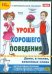 Обложка книги «CD-ROM. Уроки хорошего поведения (CDpc)», ISBN 9785967712821