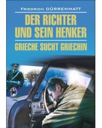 Судья и его палач. Грек ищет гречанку. Книга для чтения на немецком языке