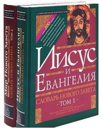 Словарь Нового Завета. Том 1: Иисус и Евангелие; Том 2: Мир Нового Завета (количество томов: 2)