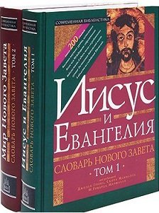 Словарь Нового Завета. Том 1: Иисус и Евангелие; Том 2: Мир Нового Завета (количество томов: 2)