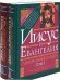 Словарь Нового Завета. Том 1: Иисус и Евангелие; Том 2: Мир Нового Завета (количество томов: 2)
