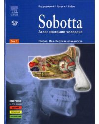 Sobotta. Атлас анатомии человека. В 2-х томах. Том 1: Голова. Шея. Верхняя конечность
