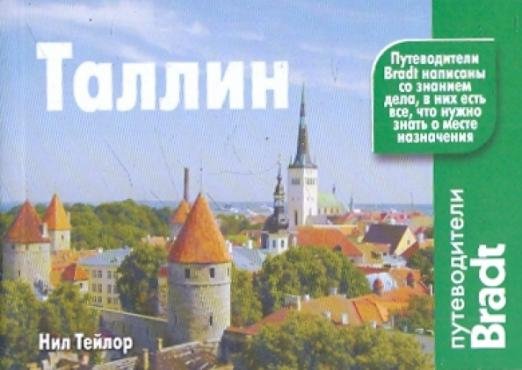 Путеводители Bradt Таллин