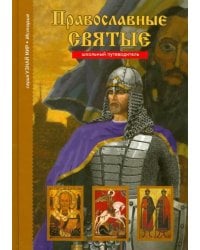 Православные святые