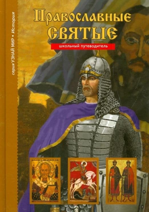 Православные святые