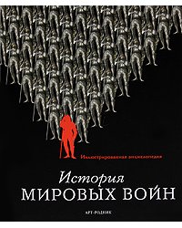 История мировых войн. Иллюстрированная энциклопедия