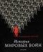 История мировых войн. Иллюстрированная энциклопедия
