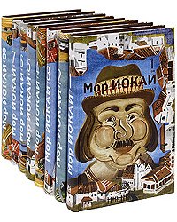 Мор Йокаи. Собрание сочинений (количество томов: 8)
