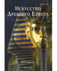Искусство Древнего Египта