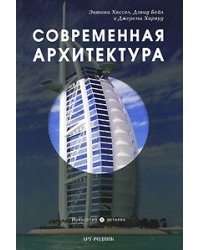 Современная архитектура